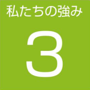 強み3